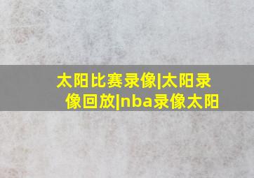 太阳比赛录像|太阳录像回放|nba录像太阳